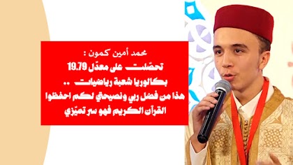 محمد أمين كمون : القرآن له دور كبير في تفوقي ونجاحي في البكالوريا